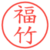 福竹