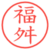 福舛