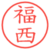 福西