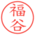 福谷