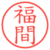 福間