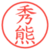 秀熊