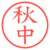 秋中