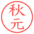 秋元