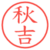秋吉