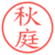 秋庭