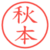 秋本