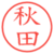 秋田