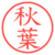 秋葉