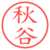 秋谷
