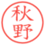秋野