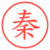 秦