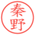 秦野