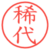 稀代