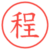 程