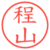 程山