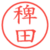 稗田