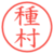 種村