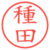 種田
