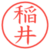稲井