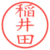 稲井田