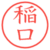 稲口