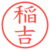 稲吉