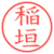 稲垣