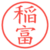 稲富