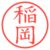 稲岡