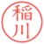稲川