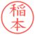 稲本