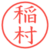 稲村