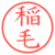 稲毛