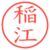 稲江