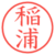 稲浦