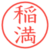 稲満
