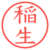 稲生