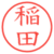 稲田