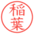 稲葉