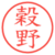 穀野