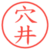 穴井