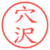 穴沢