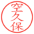 空久保