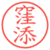 窪添