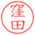 窪田