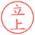 立上