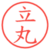 立丸