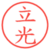 立光