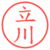 立川